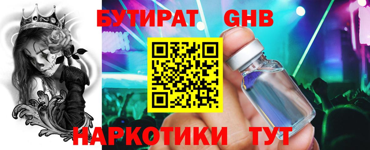 Бутират Butirat Ессентуки