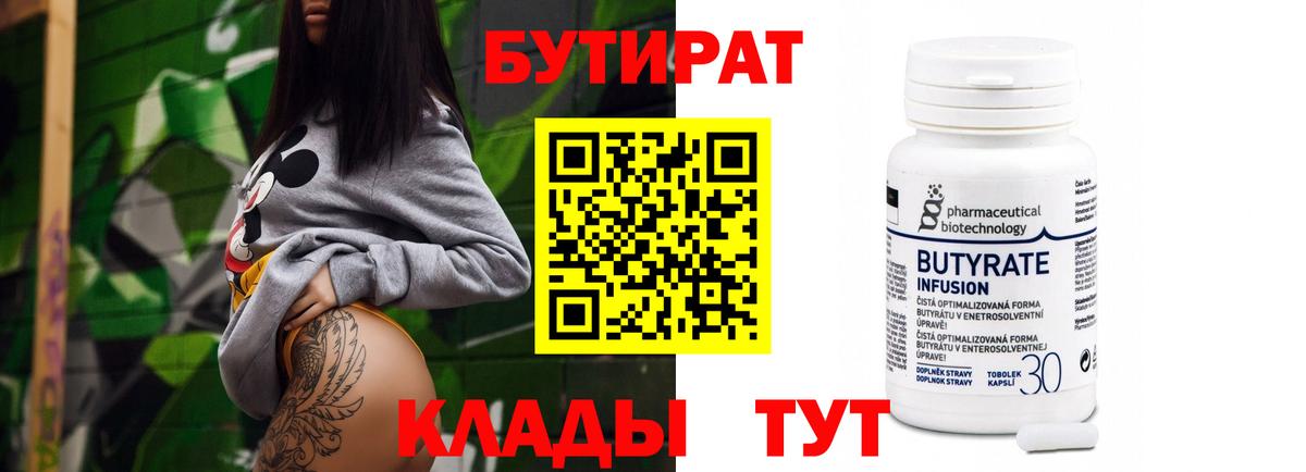 Ессентуки  Бутират 1.4BDO  Вход с VPN 